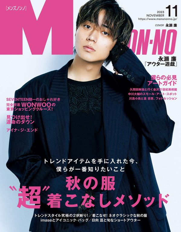 MEN’S NON-NO杂志《MEN’S NON-NO (メンズノンノ) 2023年11月号 (MEN’S NON-NO)》高清全本下载