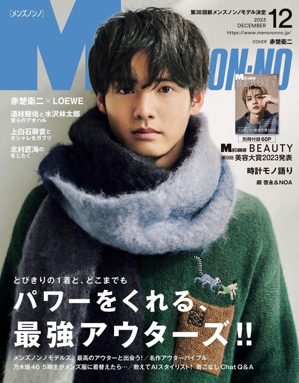 MEN’S NON-NO杂志《MEN’S NON-NO (メンズノンノ) 2023年12月号 (MEN’S NON-NO)》高清全本下载