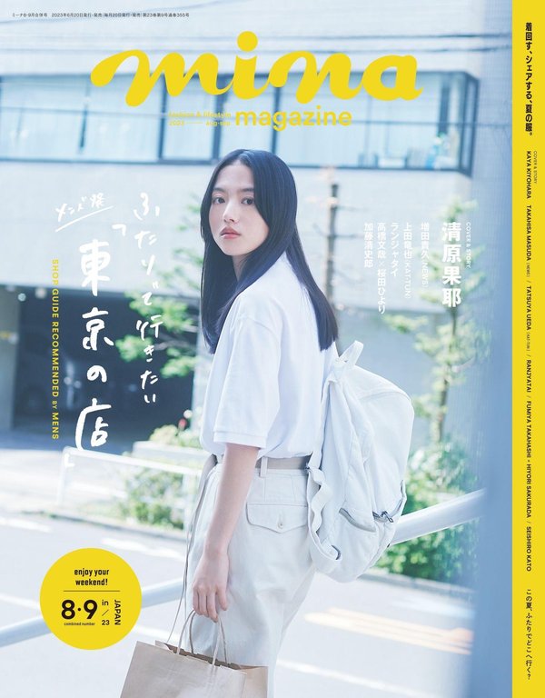 mina杂志《mina(ミーナ) 2023年 08月・09月 合併号》高清全本下载