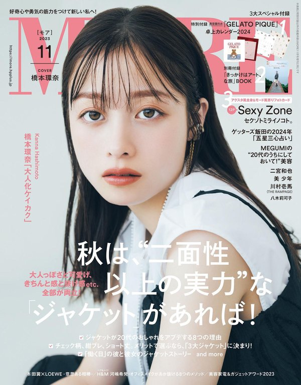 MORE杂志《MORE (モア) 2023年11月号》高清全本下载