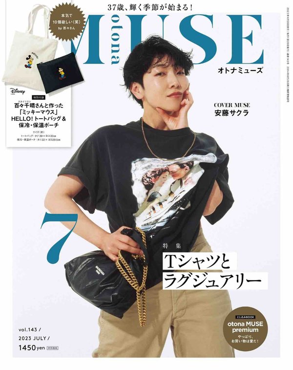 otona MUSE杂志《otona MUSE 2023年7月号》高清全本下载