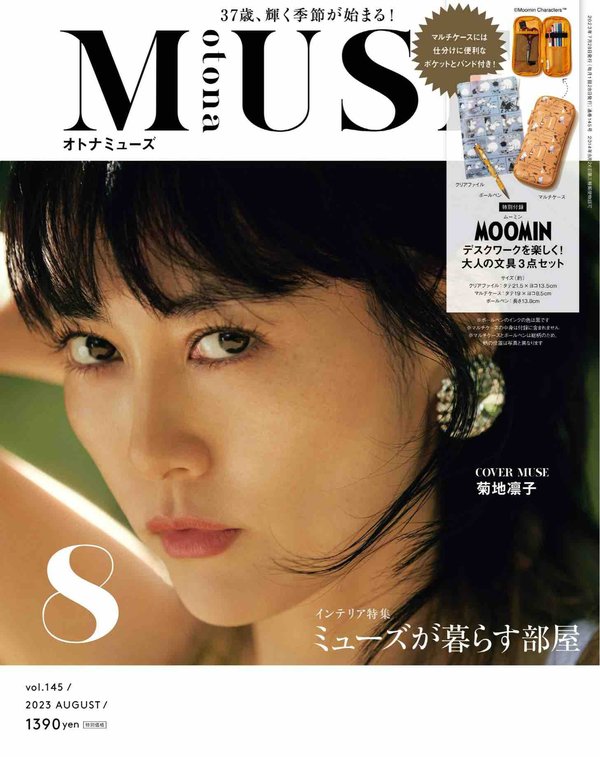 otona MUSE杂志《otona MUSE 2023年8月号》高清全本下载