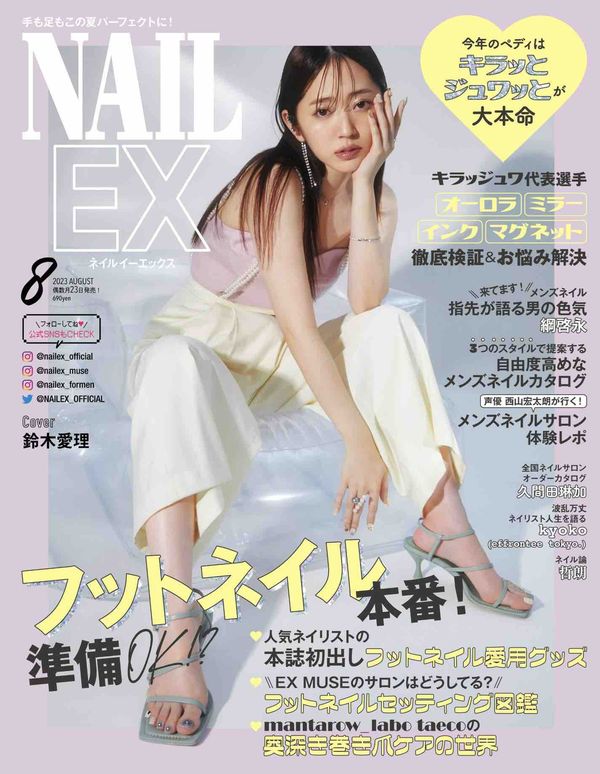 NAILEX杂志《NAILEX 2023年8月号》高清全本下载