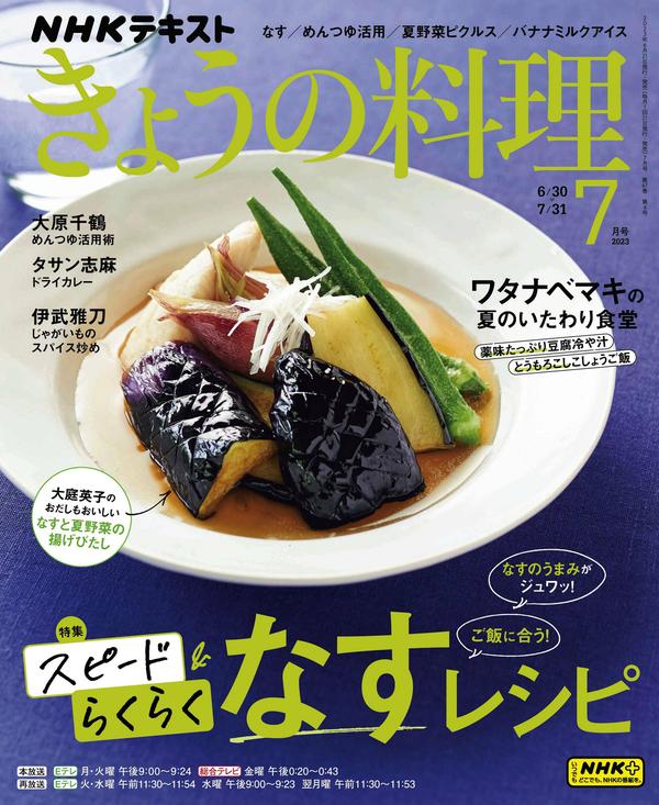 ＮＨＫ きょうの料理杂志《ＮＨＫ きょうの料理 2023年 7月号 ［雑誌］ (NHKテキスト)》高清全本下载