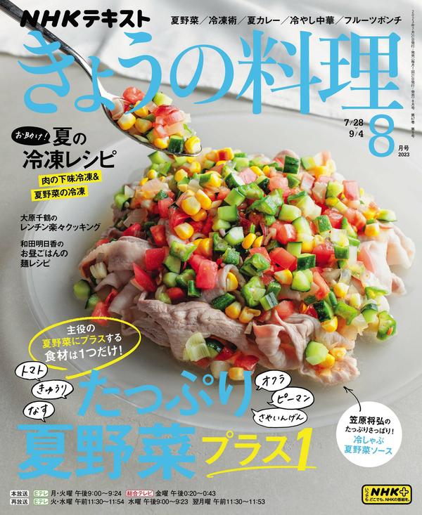 ＮＨＫ きょうの料理杂志《ＮＨＫ きょうの料理 2023年 8月号 ［雑誌］ (NHKテキスト)》高清全本下载