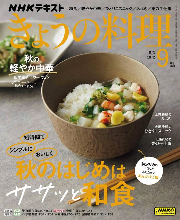 ＮＨＫ きょうの料理杂志《ＮＨＫ きょうの料理 2023年 9月号 ［雑誌］ (NHKテキスト)》高清全本下载