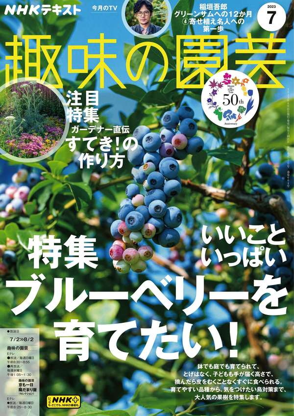 [图片1]-ＮＨＫ 趣味の園芸杂志《ＮＨＫ 趣味の園芸 2023年 7月号 ［雑誌］ (NHKテキスト)》高清全本下载插图-新杂志-提供高质量日系杂志