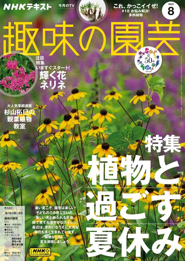 ＮＨＫ 趣味の園芸杂志《ＮＨＫ 趣味の園芸 2023年 8月号 ［雑誌］ (NHKテキスト)》高清全本下载