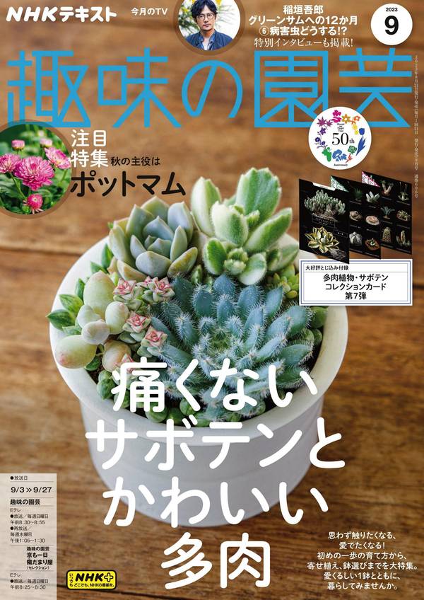 ＮＨＫ 趣味の園芸杂志《ＮＨＫ 趣味の園芸 2023年 9月号 ［雑誌］ (NHKテキスト)》高清全本下载