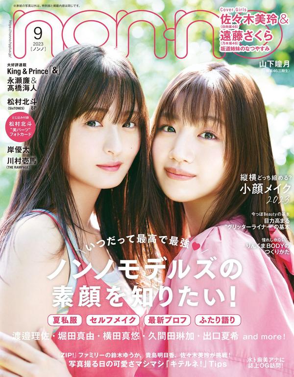 NON-NO杂志《non-no（ノンノ）2023年9月号》高清全本下载