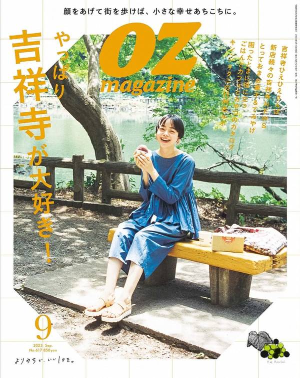 OZmagazine杂志《OZmagazine (オズマガジン) 2023年 09月号》高清全本下载