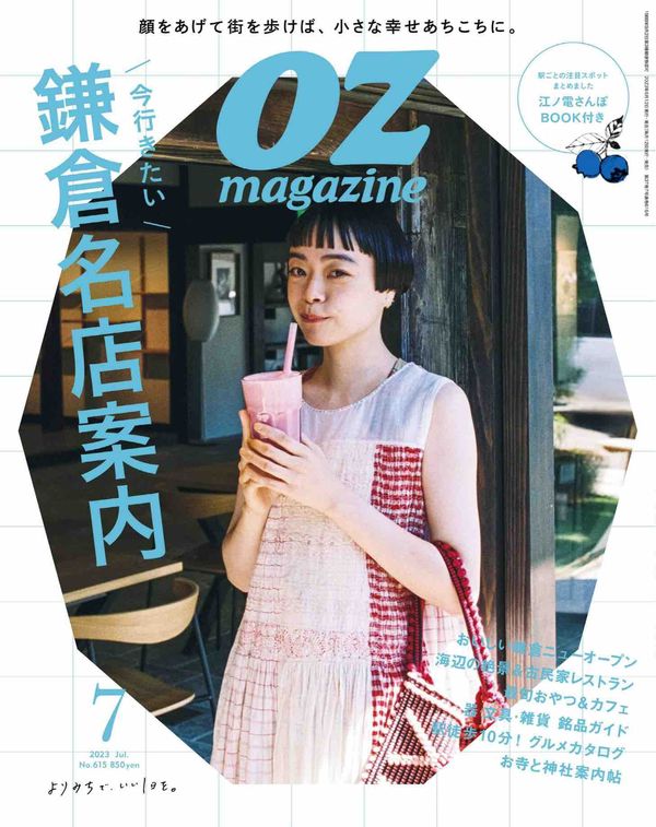 OZmagazine杂志《OZmagazine (オズマガジン) 2023年 07月号》高清全本下载