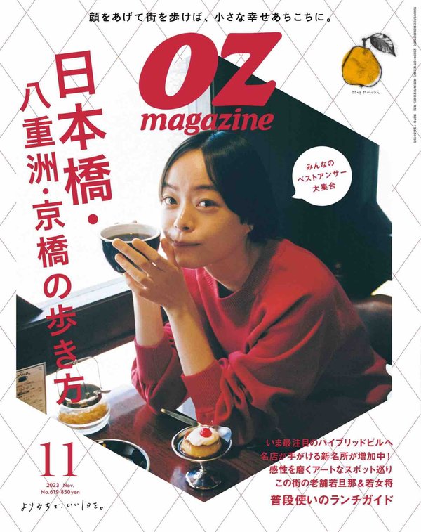 OZmagazine杂志《OZmagazine (オズマガジン) 2023年 11月号》高清全本下载