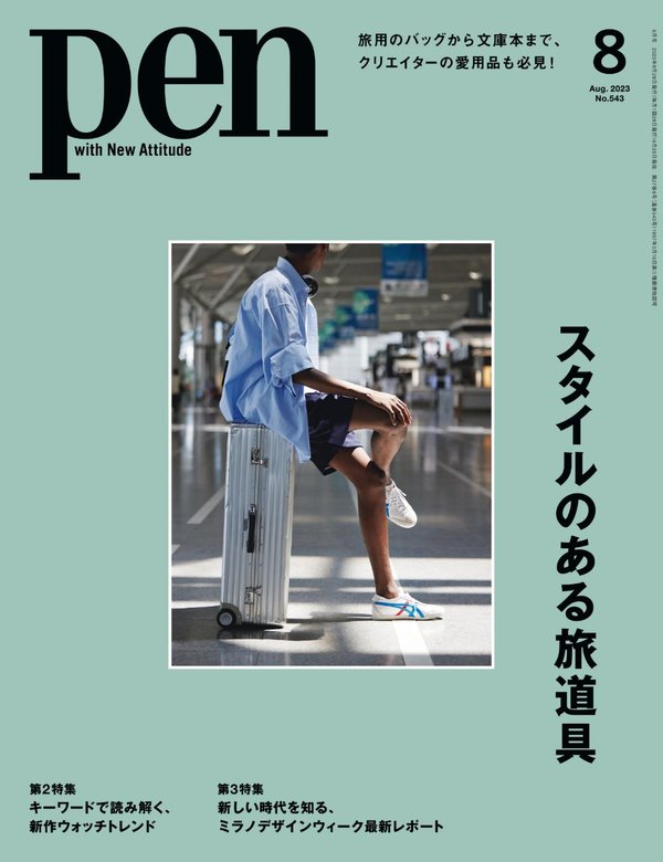 Pen杂志《Pen (ペン) 「特集：スタイルのある旅道具」〈2023年8月号〉》高清全本下载