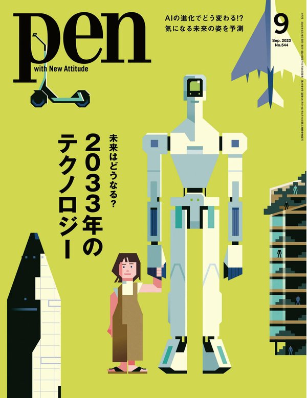 Pen杂志《Pen (ペン) 「特集：未来はどうなる？2033年のテクノロジー」〈2023年9月号〉》高清全本下载