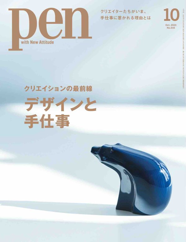 Pen杂志《Pen (ペン) 「特集　クリエイションの最前線 デザインと手仕事」〈2023年10月号〉》高清全本下载