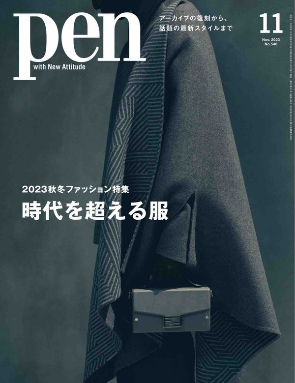 Pen杂志《Pen (ペン) 「特集：2023年秋冬ファッション特集　時代を超える服」〈2023年11月号〉》高清全本下载