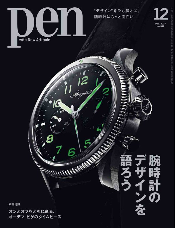 Pen杂志《Pen (ペン) 「特集：腕時計のデザインを語ろう」〈2023年12月号〉》高清全本下载