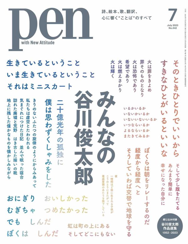 Pen杂志《Pen (ペン) 「特集：みんなの谷川俊太郎」〈2023年7月号〉》高清全本下载