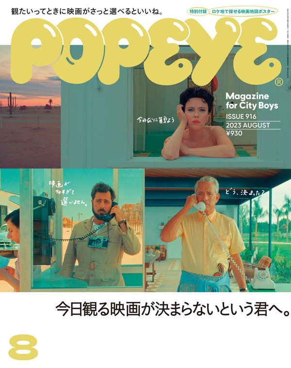 POPEYE杂志《POPEYE(ポパイ) 2023年 8月号 [今日観る映画が決まらないという君へ。]》高清全本下载