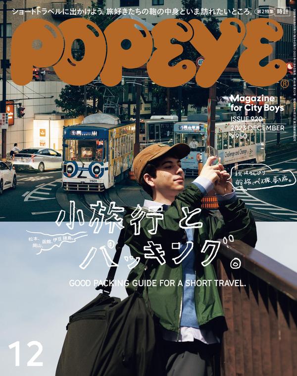 POPEYE杂志《POPEYE(ポパイ) 2023年 12月号 [小旅行とパッキング。]》高清全本下载