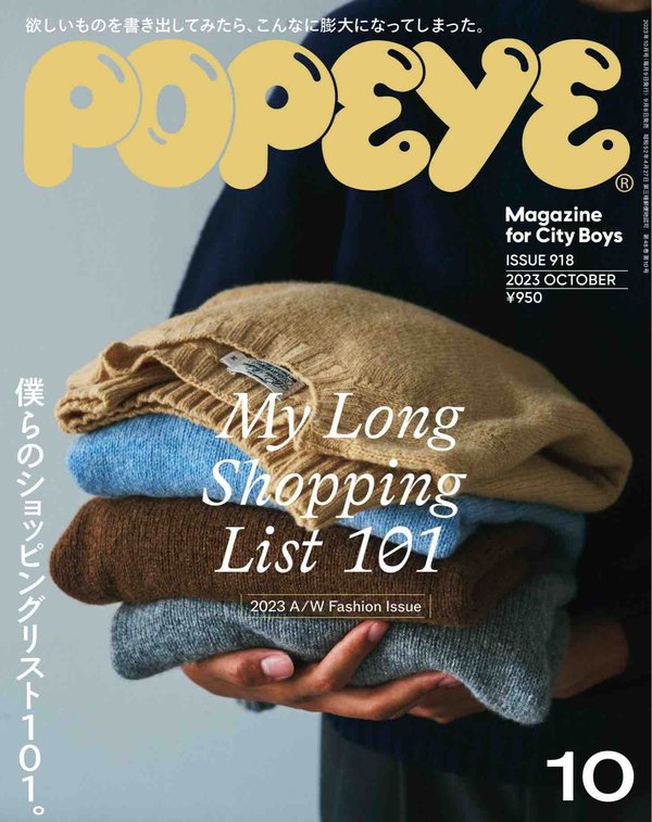 POPEYE杂志《POPEYE(ポパイ) 2023年 10月号 [僕らのショッピングリスト101。／My Long Shopping List 101]》高清全本下载