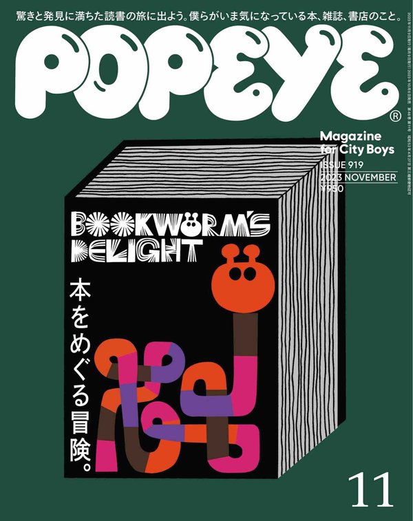 POPEYE杂志《POPEYE(ポパイ) 2023年 11月号 [本をめぐる冒険。]》高清全本下载