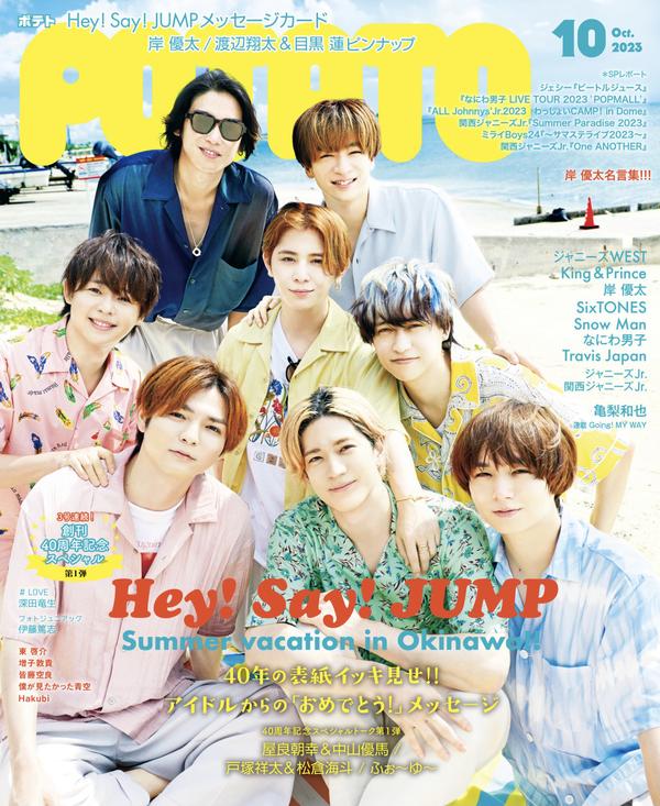 POTATO杂志《POTATO(ポテト) 2023年10月号（表紙：Hey! Say! JUMP）》高清全本下载