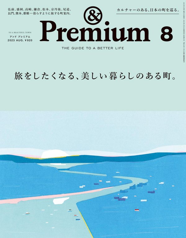 Premium杂志《&Premium(アンド プレミアム) 2023年8月号 [旅をしたくなる、美しい暮らしのある町。]》高清全本下载