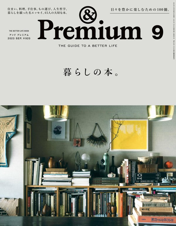 Premium杂志《&Premium(アンド プレミアム) 2023年9月号 [暮らしの本。]》高清全本下载