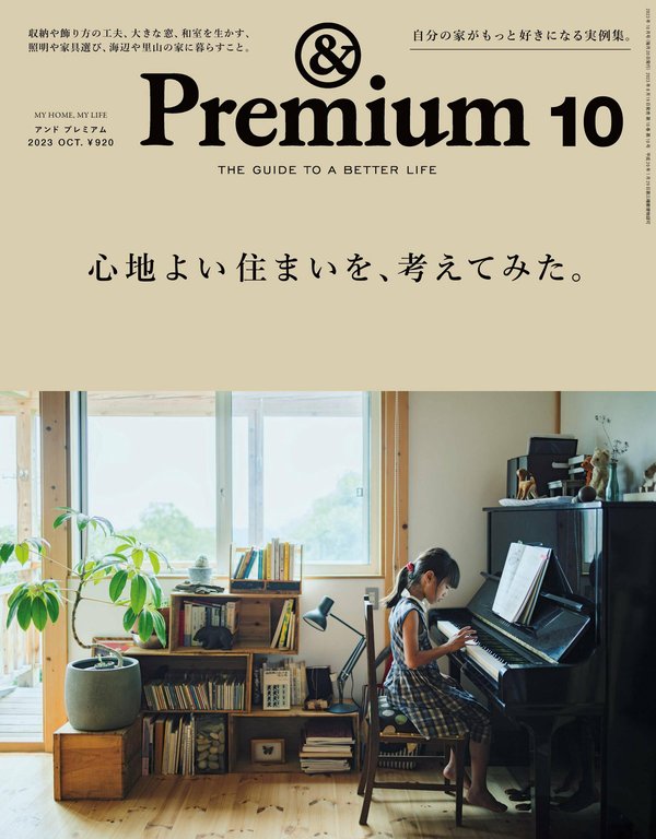 Premium杂志《&Premium(アンド プレミアム) 2023年10月号 [心地よい住まいを、考えてみた。]》高清全本下载