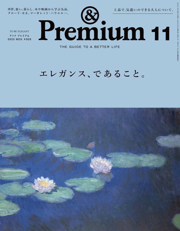 Premium杂志《&Premium(アンド プレミアム) 2023年11月号 [エレガンス、であること。]》高清全本下载