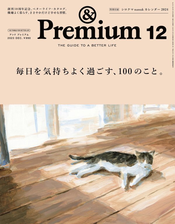 Premium杂志《&Premium(アンド プレミアム) 2023年12月号 [毎日を気持ちよく過ごす、100のこと。]》高清全本下载