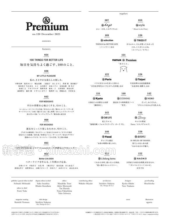 [图片5]-Premium杂志《&Premium(アンド プレミアム) 2023年12月号 [毎日を気持ちよく過ごす、100のこと。]》高清全本下载插图-新杂志-提供高质量日系杂志