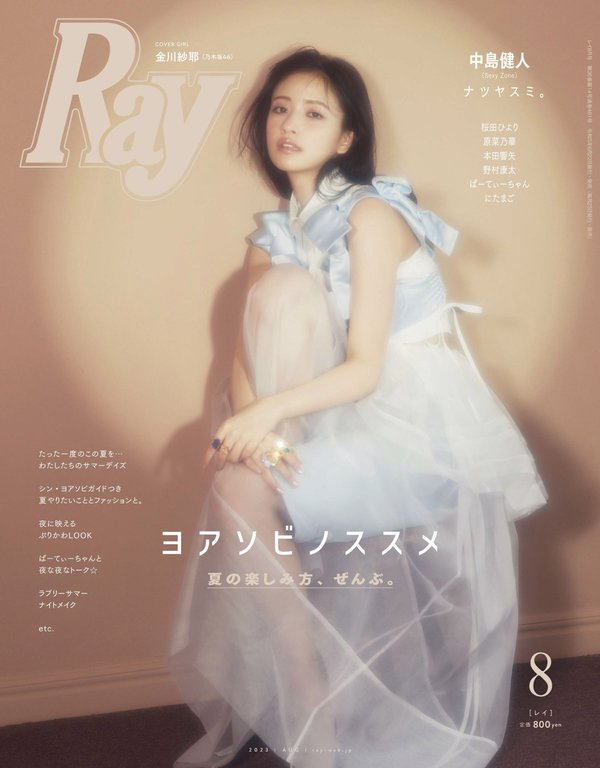 Ray杂志《Ray(レイ) 2023年 08 月号【表紙：金川紗耶(乃木坂46)】》高清全本下载