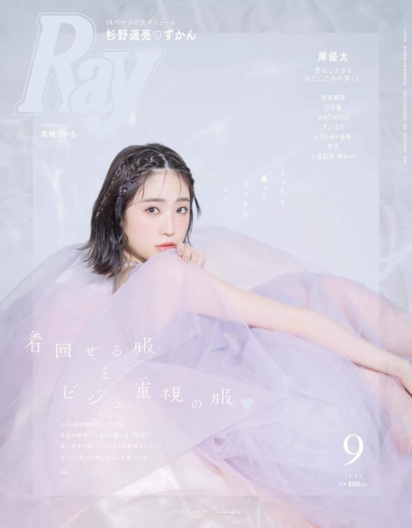 Ray杂志《Ray(レイ) 2023年 09 月号【表紙：髙橋ひかる】》高清全本下载