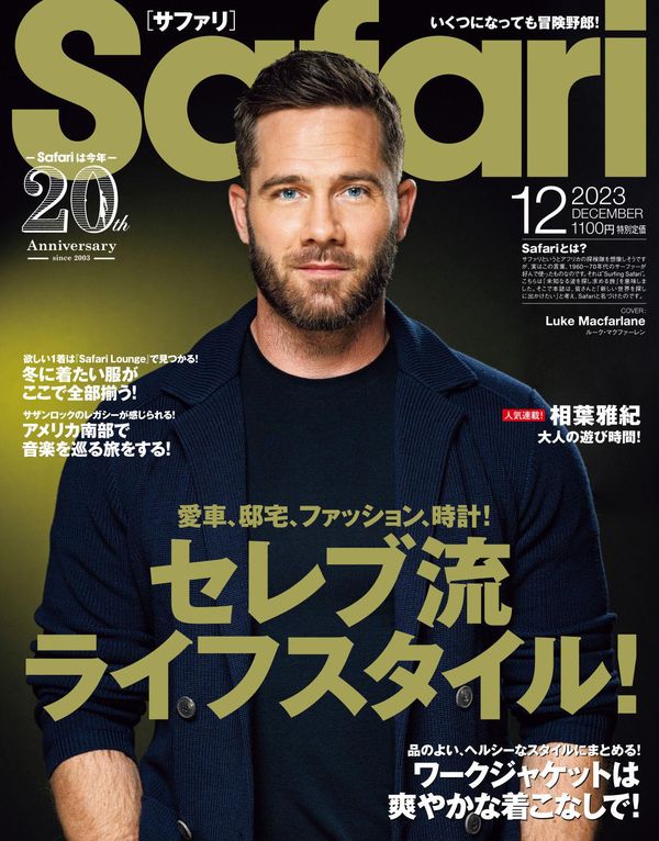 Safari杂志《Safari(サファリ) 2023年12月号 (2023-10-25)》高清全本下载