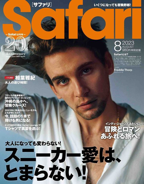 Safari杂志《Safari(サファリ) 2023年 08 月号 [スニーカー愛は、とまらない！/フレディ・ソープ]》高清全本下载