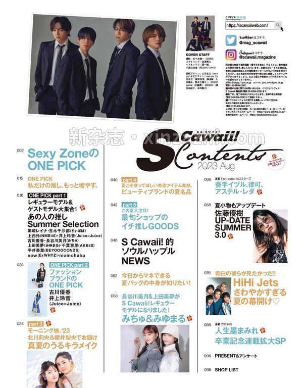 [图片3]-Scawaii!杂志《S Cawaii!(エスカワイイ) 2023年 08 月号【表紙：Sexy Zone】》高清全本下载插图-新杂志-提供高质量日系杂志