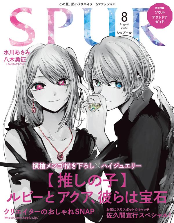 SPUR杂志《SPUR　2023年8月号》高清全本下载