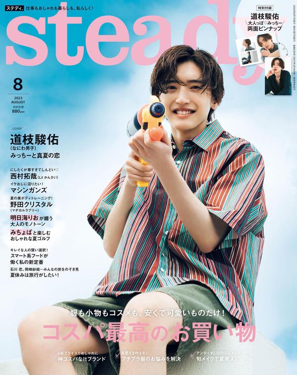 steady杂志《steady.(ステディ.) 2023年 8月号》高清全本下载