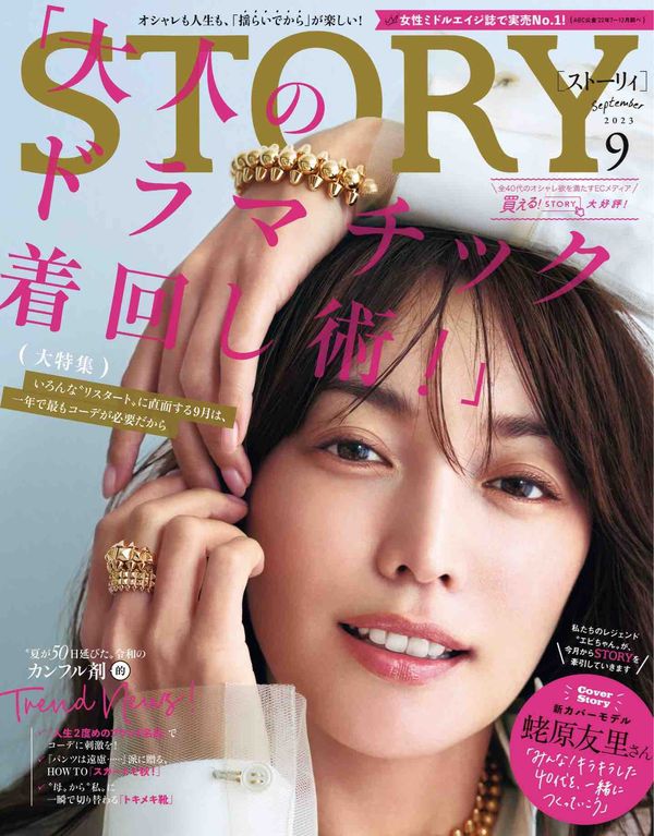 STORY杂志《STORY（ストーリィ） 2023年 9月号》高清全本下载