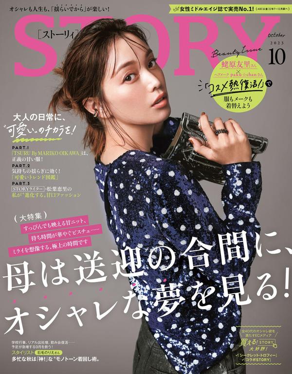 STORY杂志《STORY(ストーリィ）2023年10月号》高清全本下载