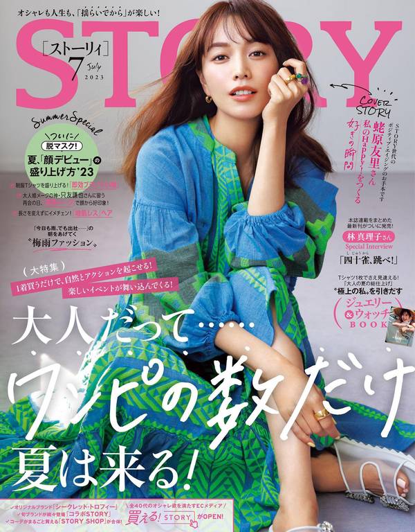 STORY杂志《STORY（ストーリィ） 2023年 7月号》高清全本下载