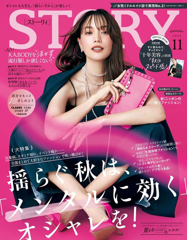 STORY杂志《STORY（ストーリィ） 2023年 11月号》高清全本下载