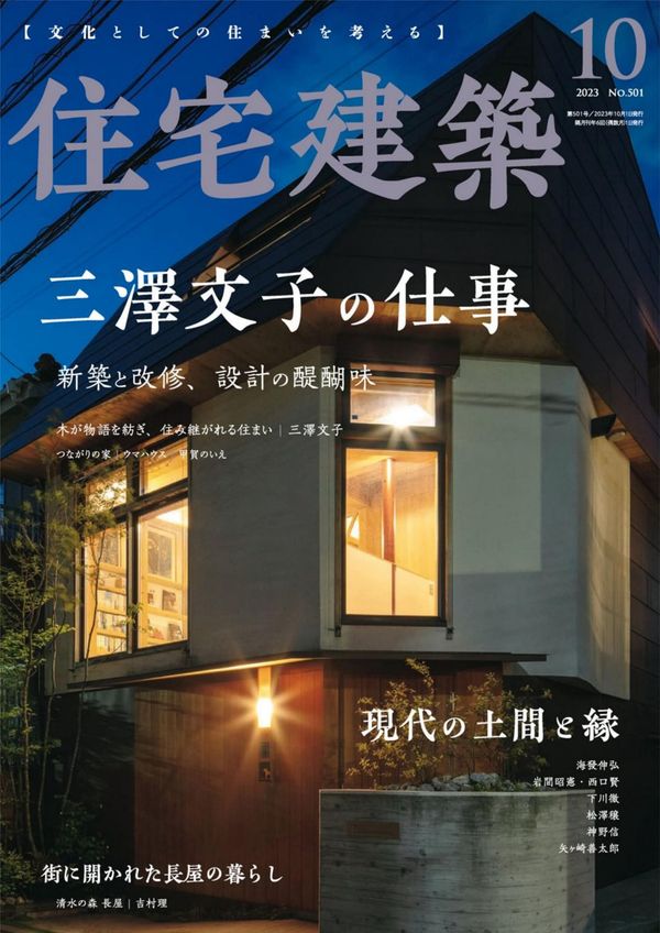 住宅建筑杂志《住宅建築2023年10月号（No.501）［雑誌］　三澤文子の仕事　新築と改修、設計の醍醐味》高清全本下载