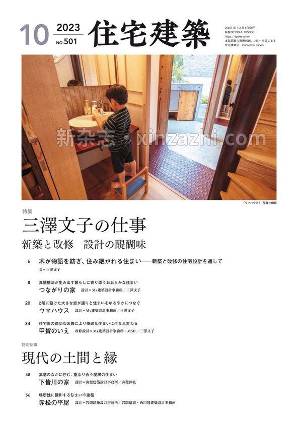 [图片3]-住宅建筑杂志《住宅建築2023年10月号（No.501）［雑誌］　三澤文子の仕事　新築と改修、設計の醍醐味》高清全本下载插图-新杂志-提供高质量日系杂志