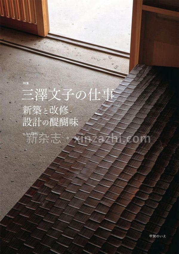 [图片6]-住宅建筑杂志《住宅建築2023年10月号（No.501）［雑誌］　三澤文子の仕事　新築と改修、設計の醍醐味》高清全本下载插图-新杂志-提供高质量日系杂志