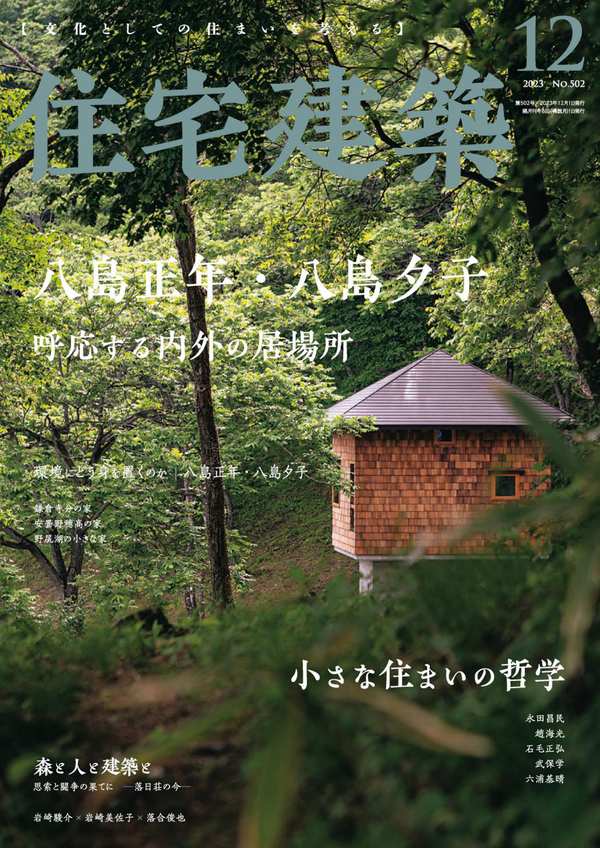 [图片1]-住宅建筑杂志《住宅建築2023年12月号（No.502）［雑誌］　八島正年＋八島夕子》高清全本下载插图-新杂志-提供高质量日系杂志