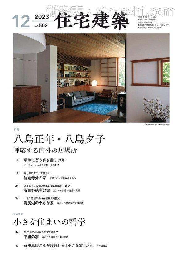 [图片3]-住宅建筑杂志《住宅建築2023年12月号（No.502）［雑誌］　八島正年＋八島夕子》高清全本下载插图-新杂志-提供高质量日系杂志